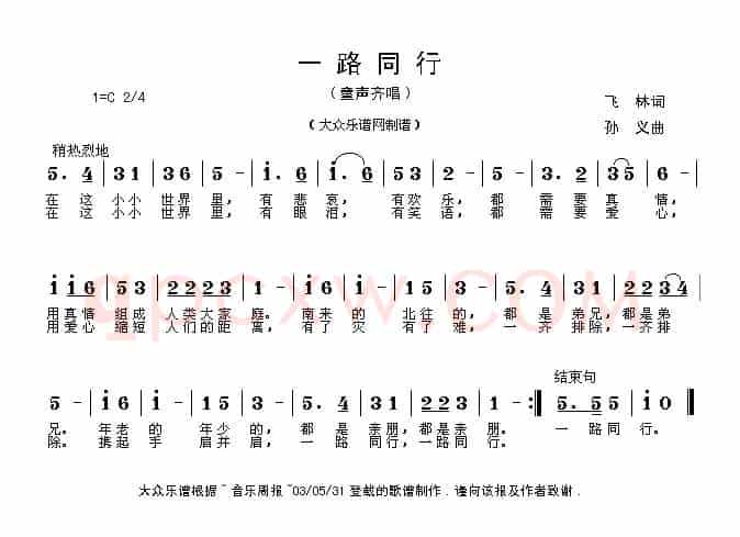 一路同行（飞林词 孙义曲）