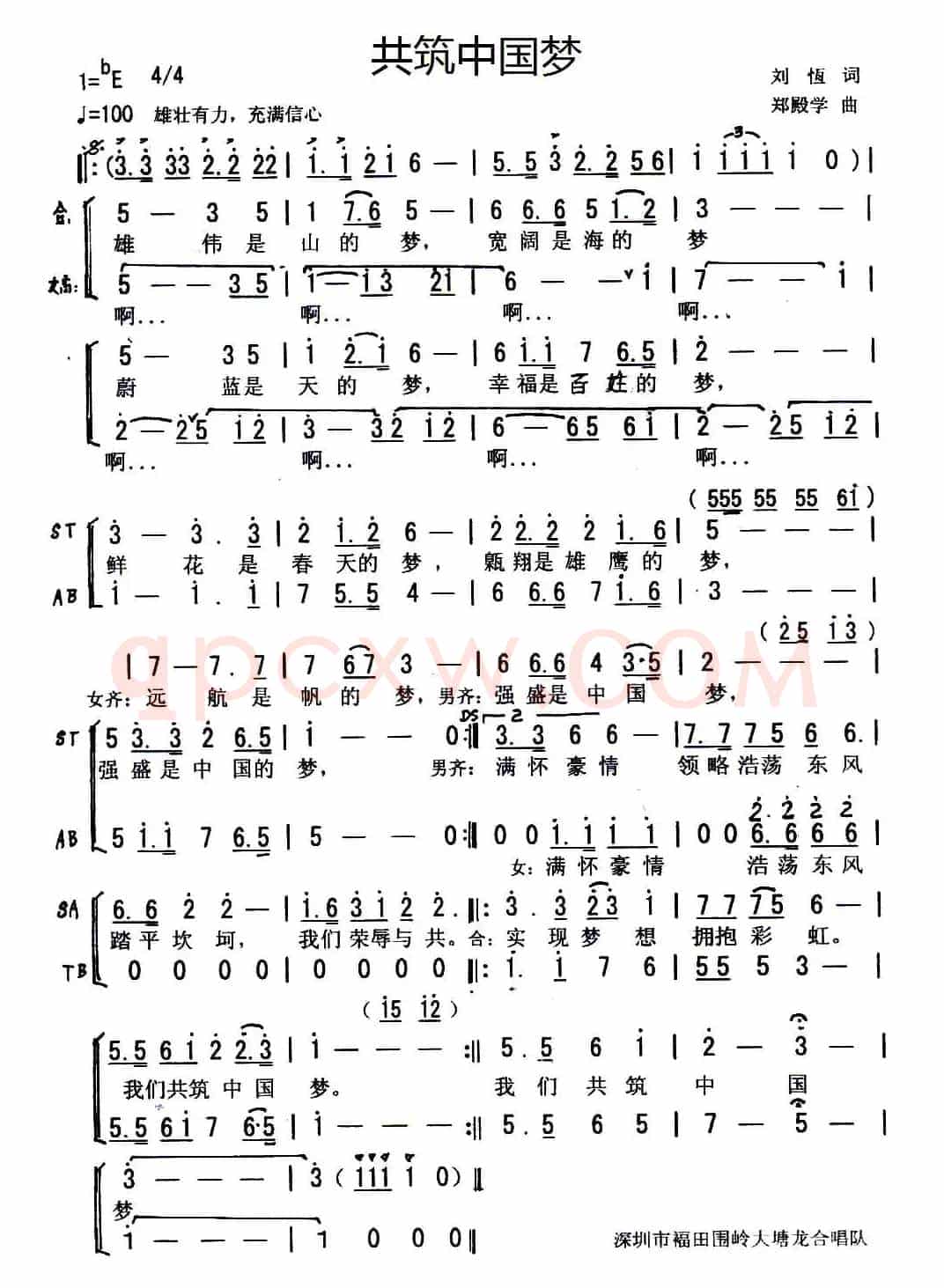 共筑中国梦（刘恒词 郑殿学曲）
