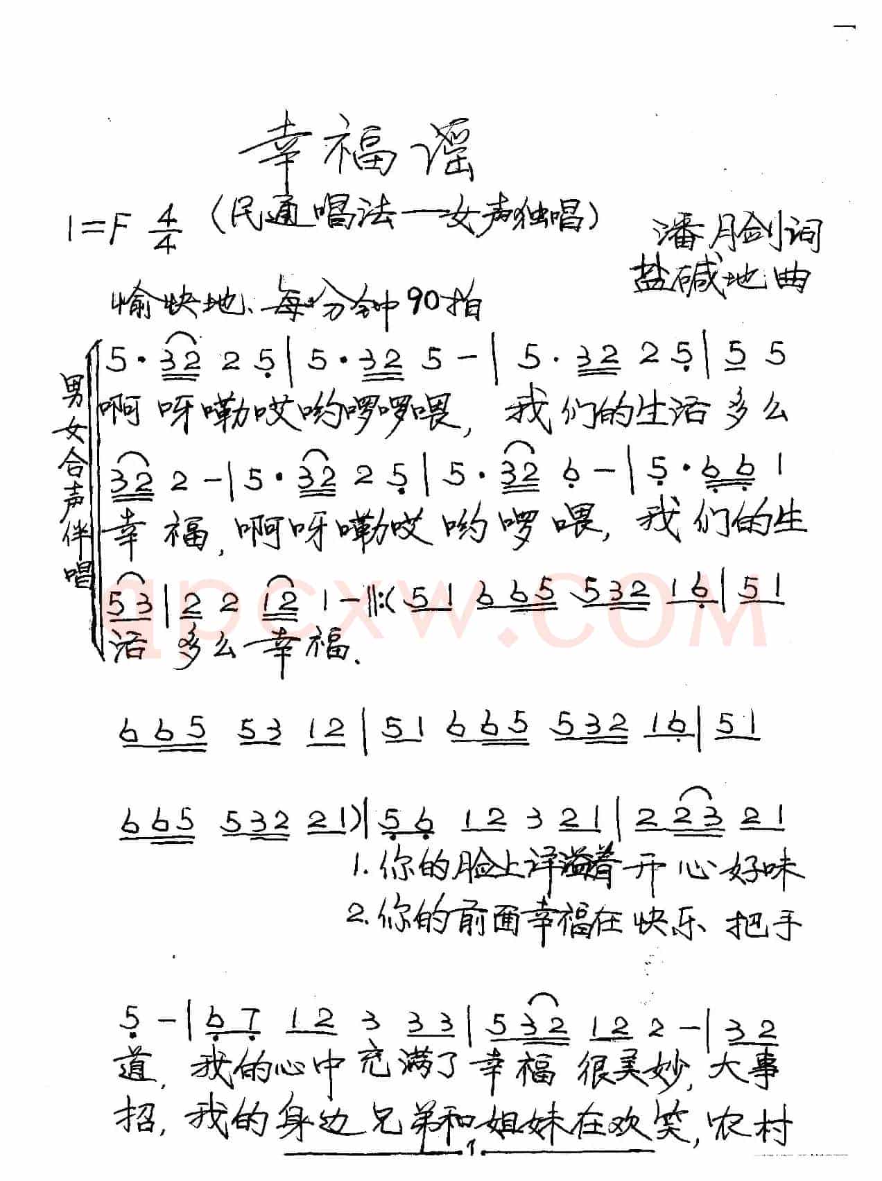 幸福谣（潘月剑词 盐碱地曲）
