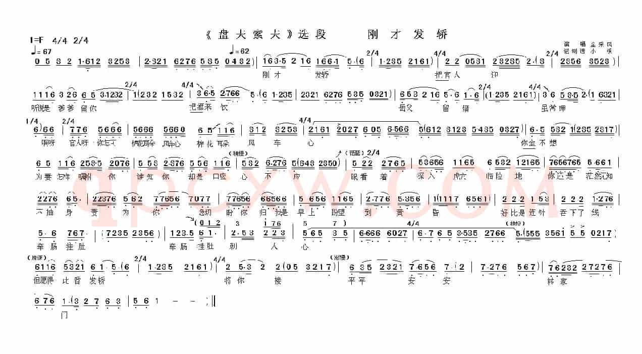 刚才发轿（《盘夫索夫》选段）