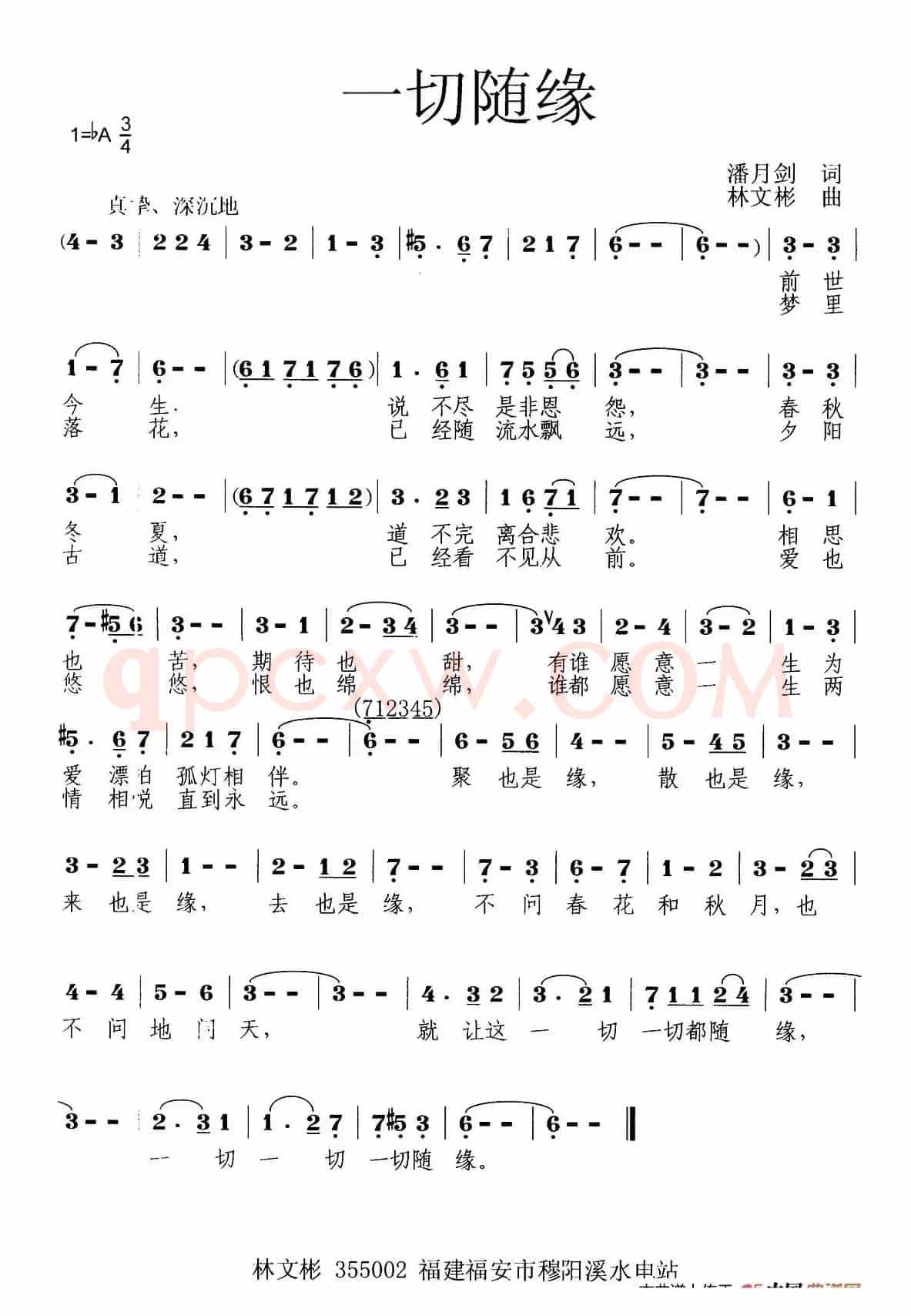 一切随缘（潘月剑词 林文彬曲）