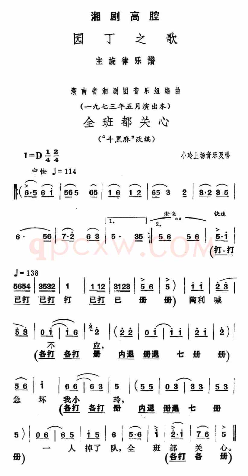[湘剧高腔]全班都关心（《园丁之歌》小玲上场音乐及唱段）