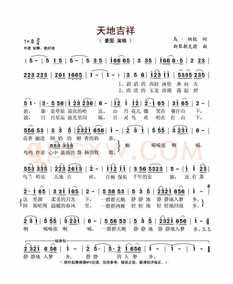 天地吉祥(乌·纳钦词 斯琴朝克图曲)