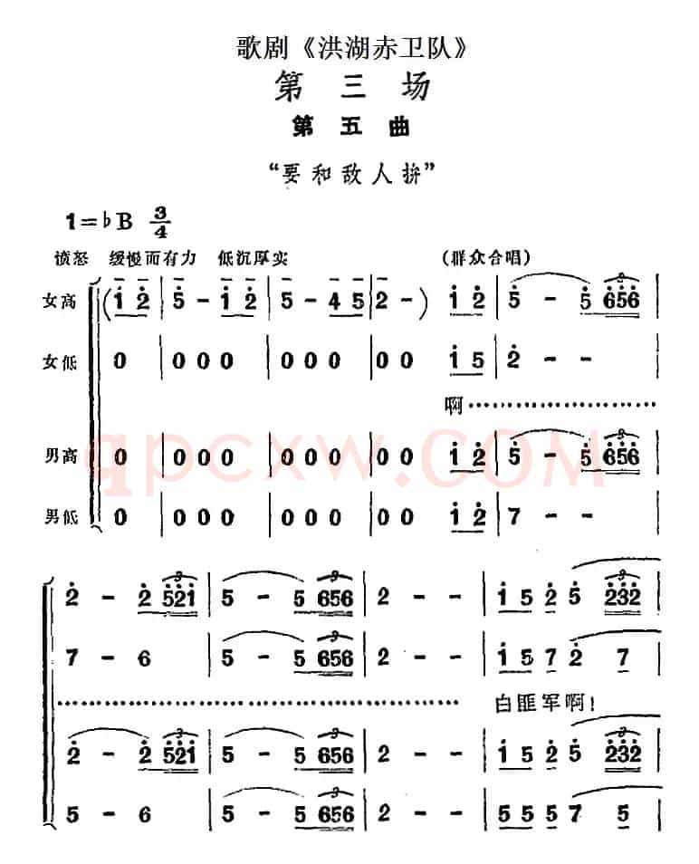 歌剧《洪湖赤卫队》第三场第五曲：要和敌人拼
