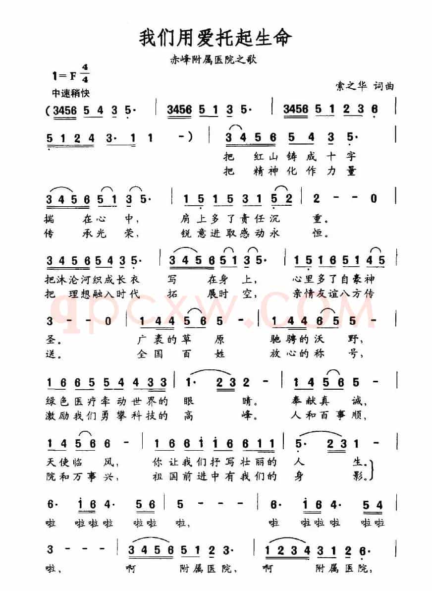 我们用爱托起生命（赤峰附属医院之歌）