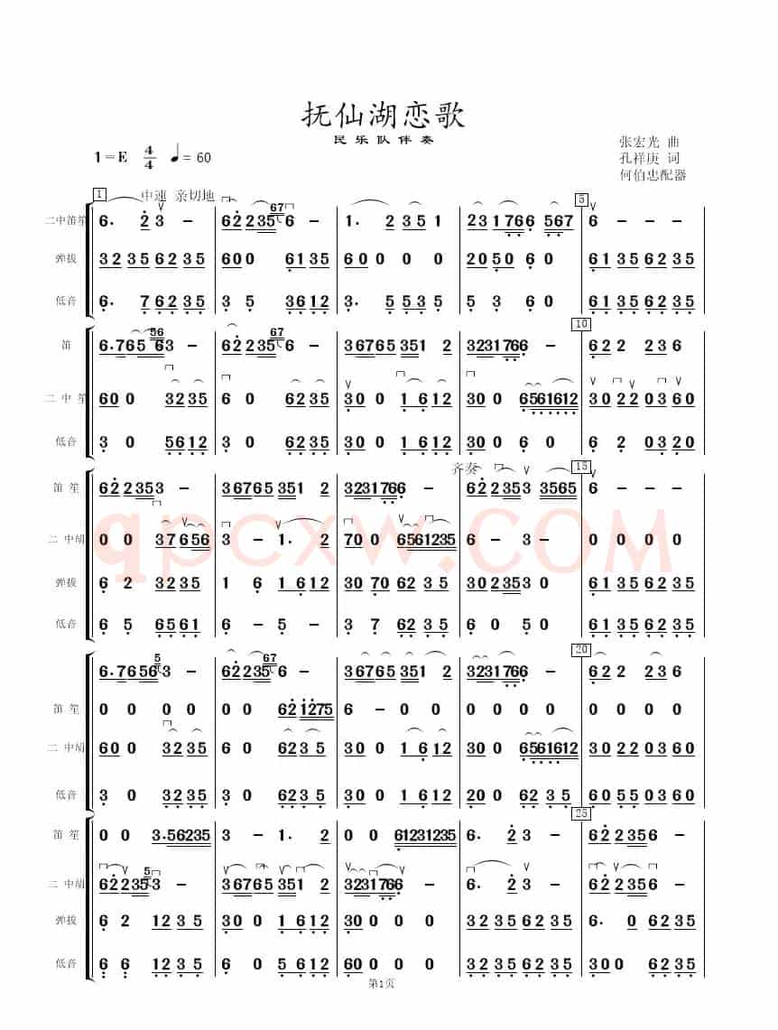 抚仙湖恋歌（民乐队伴奏谱总谱）