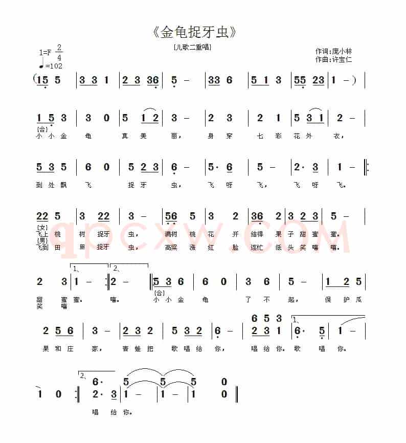 金龟捉牙虫（二重唱）