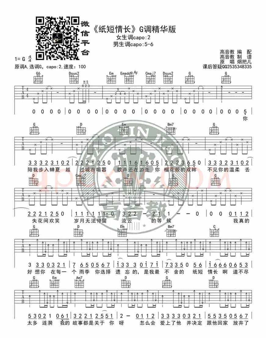 《纸短情长》吉他弹唱教学G调精华版 高音教 猴哥吉他教学