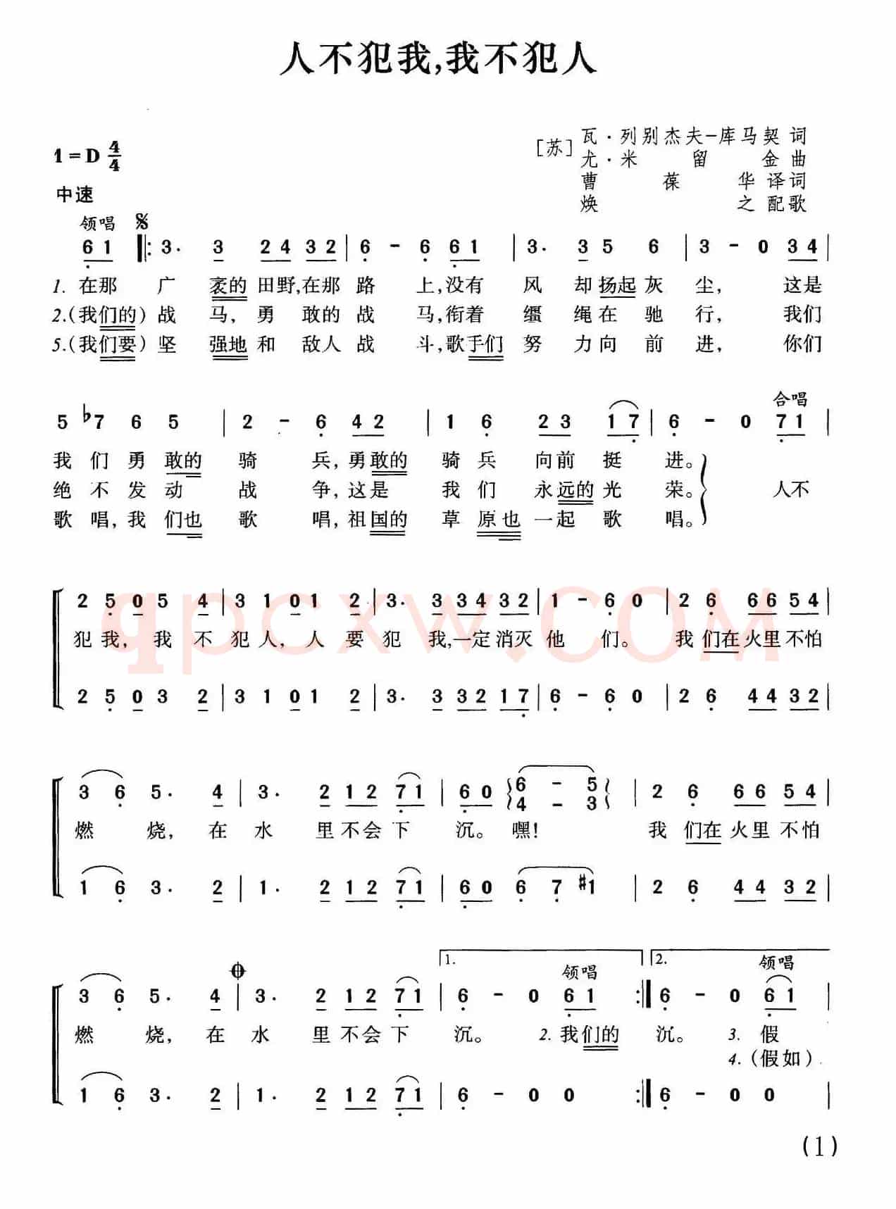 [前苏联]人不犯我，我不犯人（合唱）