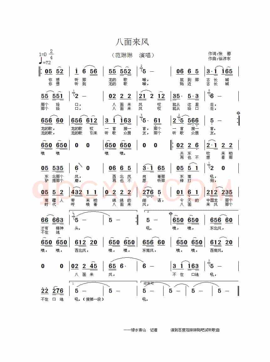 八面来风（张藜词 徐沛东曲）