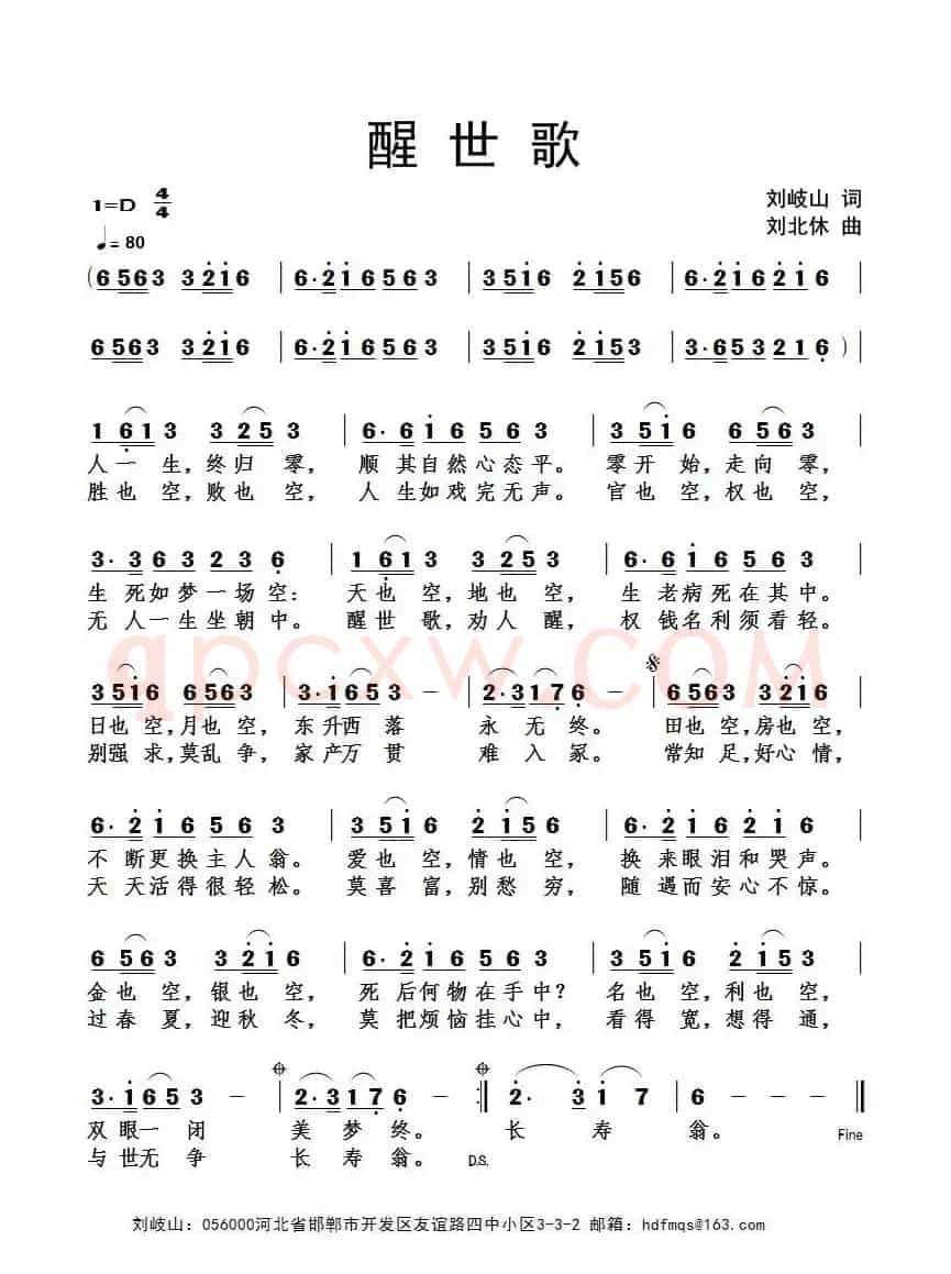 醒世歌（刘岐山词 刘北休曲）