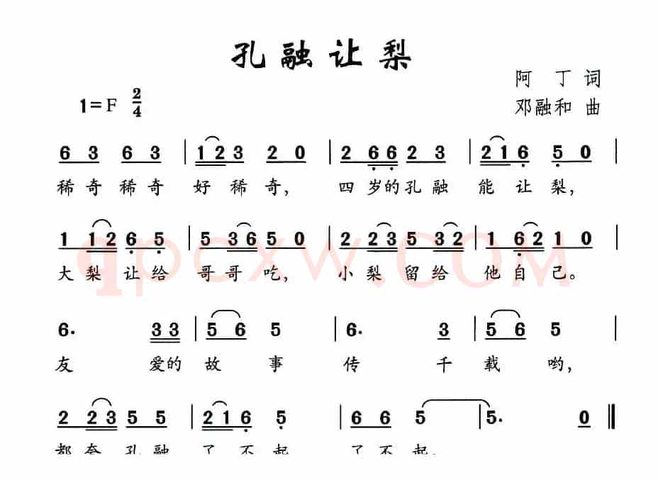 孔融让梨（阿丁词 邓融合曲）