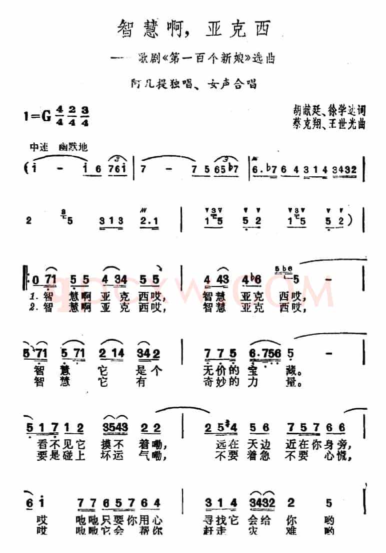 智慧啊，亚克西（歌剧《第一百个新娘》选曲）