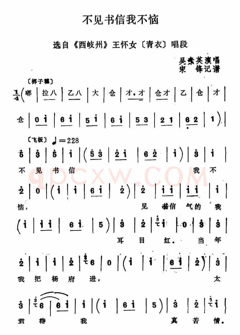 [四股弦]不见书信我不恼（选自《西岐州》王怀女唱段）