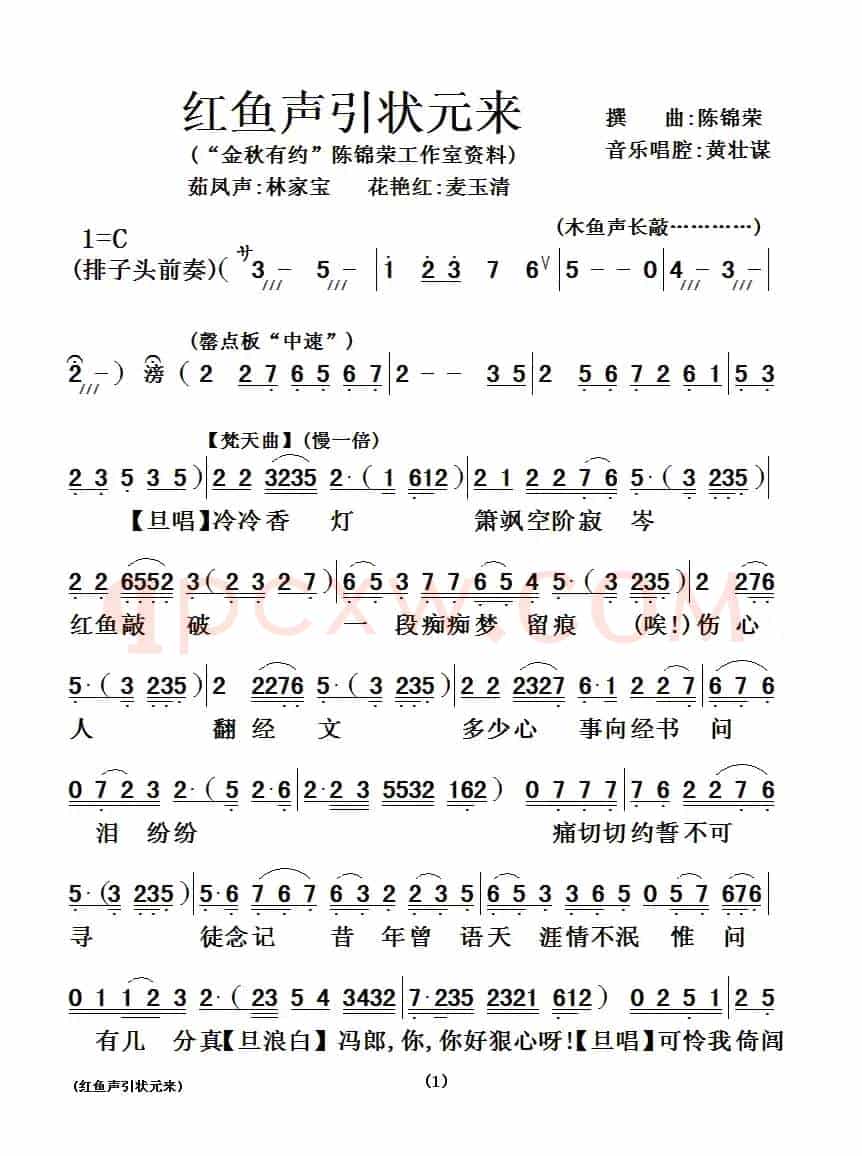 [粤曲]红鱼声引状元来