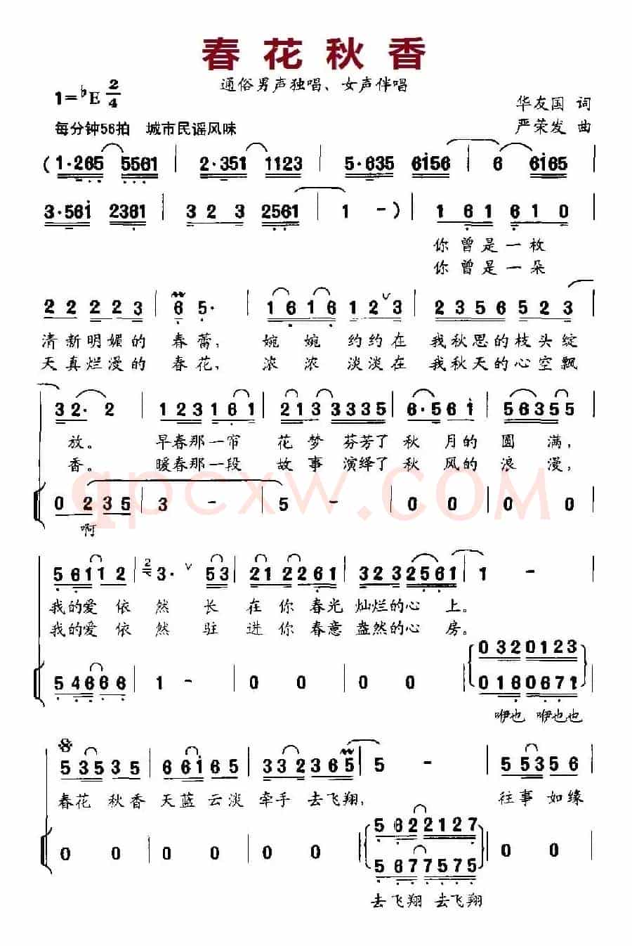 春花秋香（独唱+伴唱）