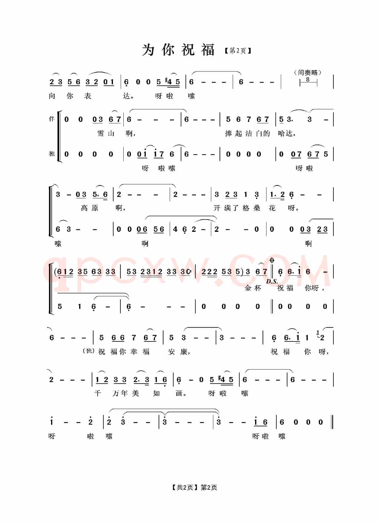 为你祝福（贺东久词 王佑贵曲）