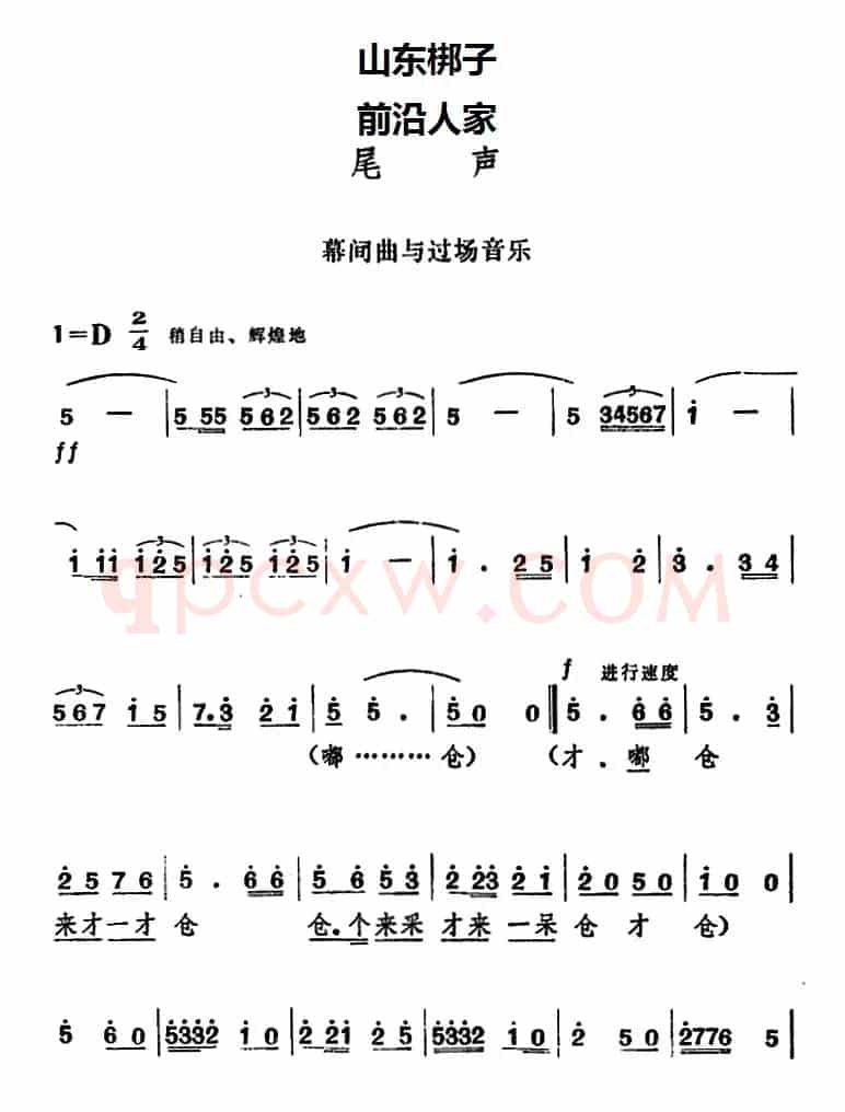 [山东梆子]前沿人家（尾声）