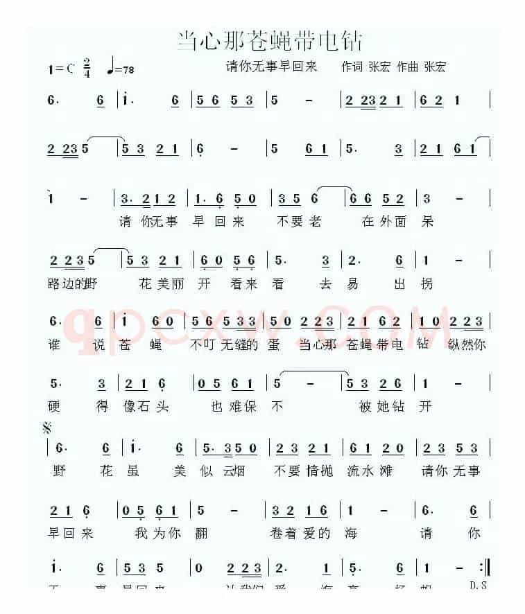 当心那苍蝇带电钻（请你无事早回来）