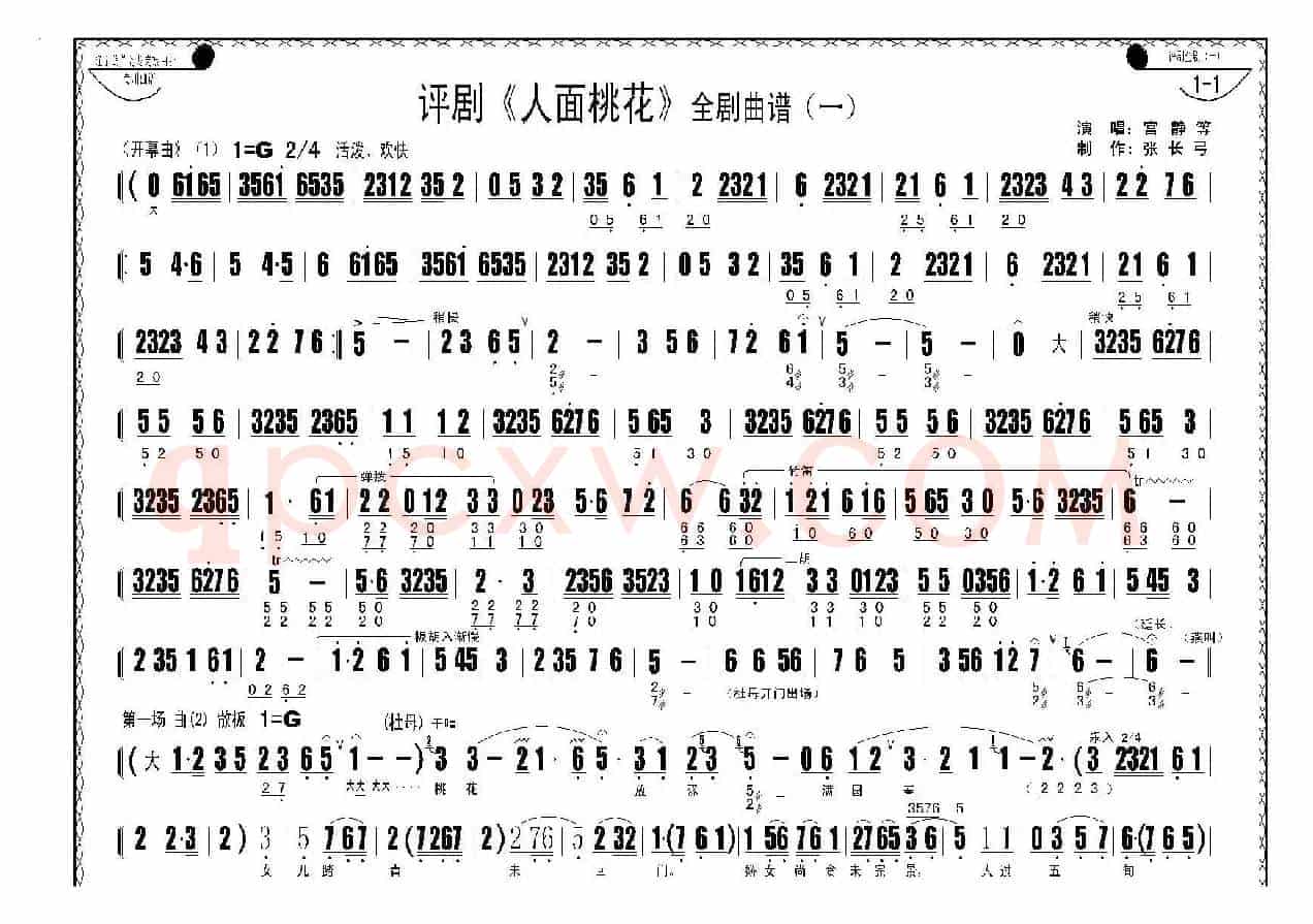 评剧《人面桃花》全剧曲谱