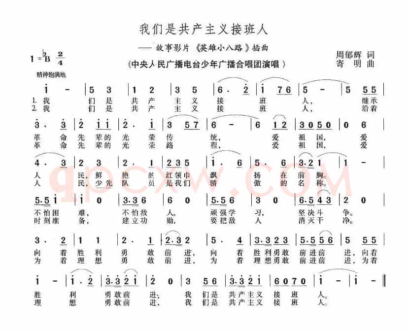 我们是共产主义接班人(电影《英雄小八路》插曲)