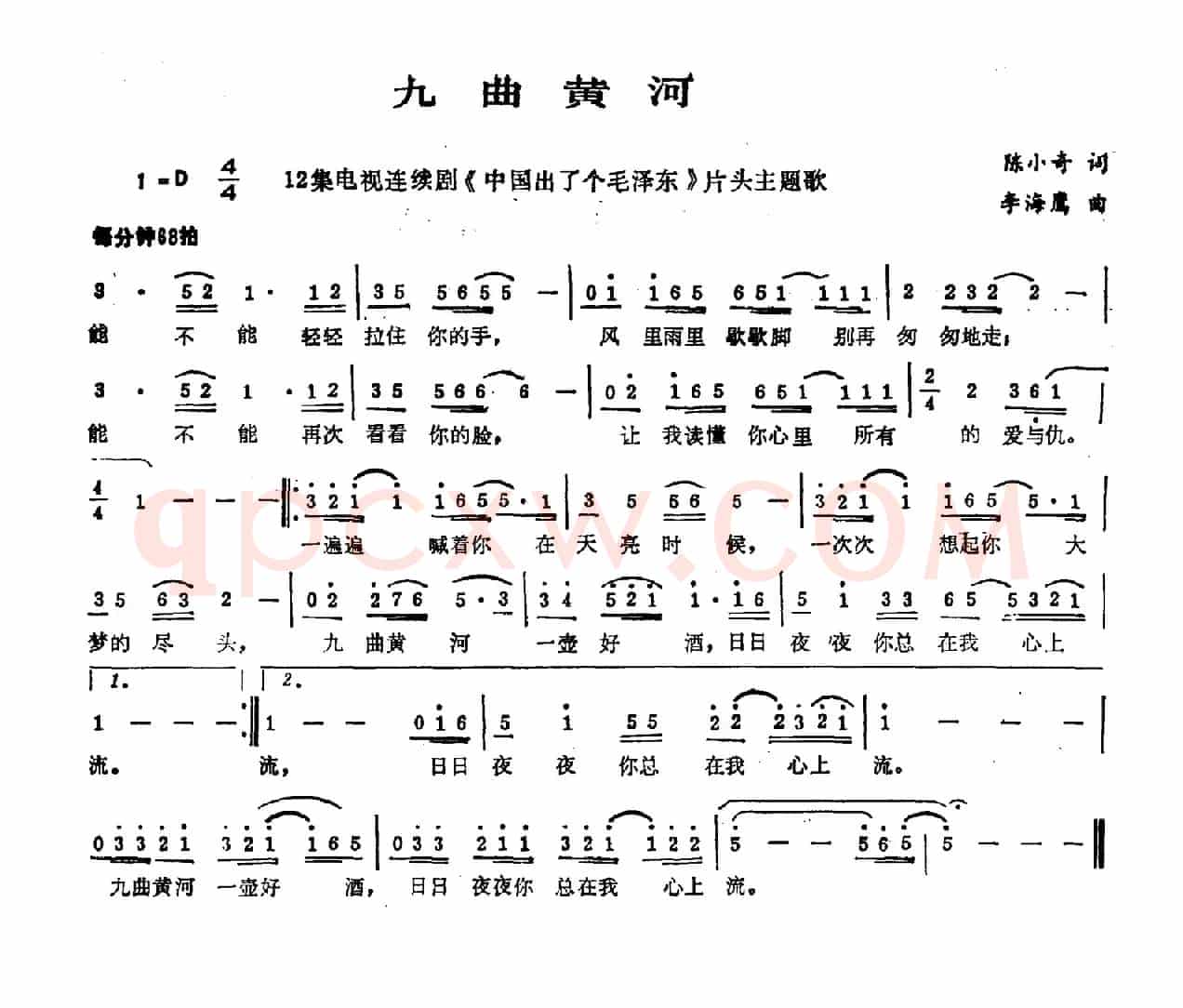 九曲黄河（陈小奇词 李海鹰曲）