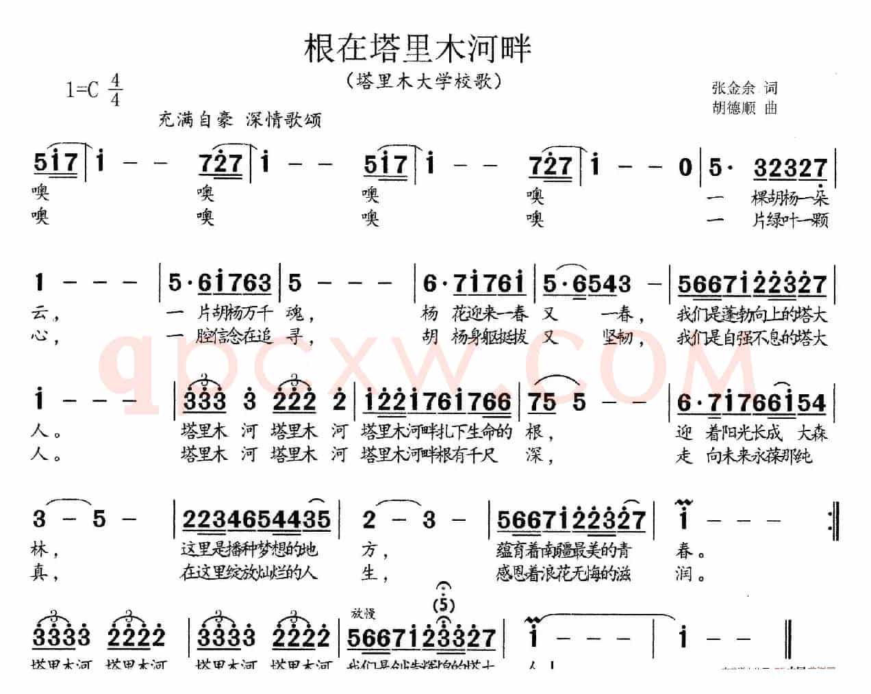 根在塔里木河畔（塔里木大学校歌）