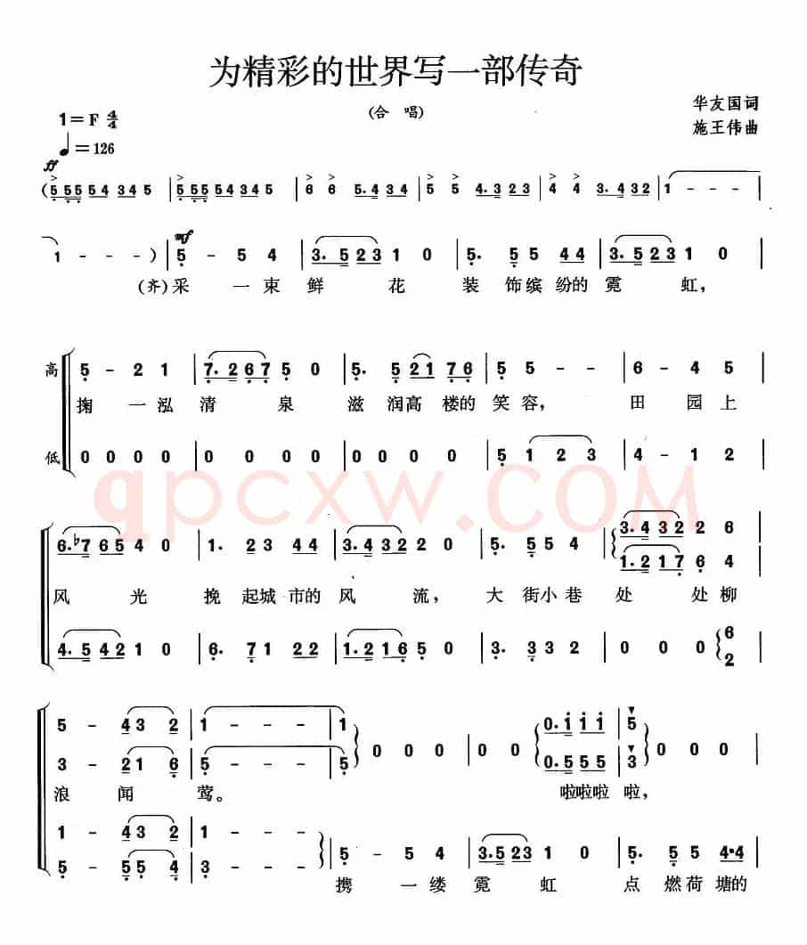 为精彩的世界写一部传奇