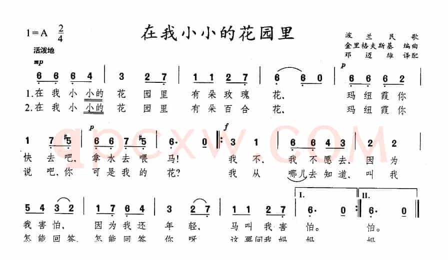 在我小小的花园里（波兰）