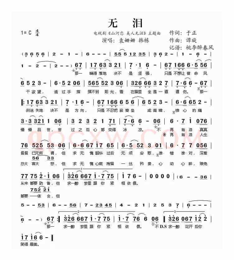 无泪（电视剧《山河恋 美人无泪》主题曲）