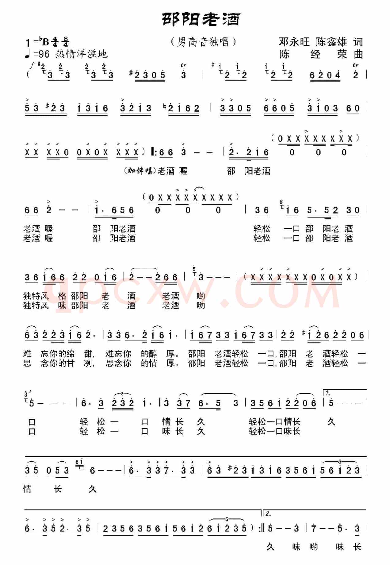 邵阳老酒（邓永旺、陈鑫雄词 陈经荣曲、独唱+伴唱）