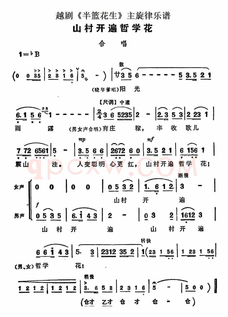 越剧《半篮花生》全剧主旋律乐谱：山村开遍哲学花（P38）