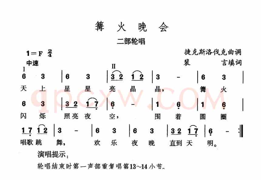 篝火晚会（捷）