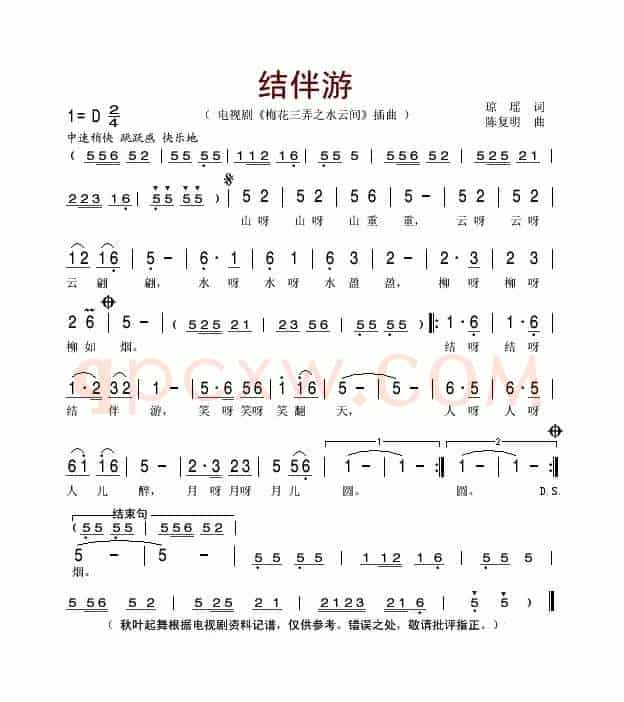 结伴游（电视剧《梅花三弄之水云间》插曲）