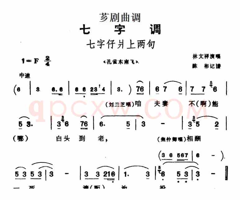 [芗剧曲调]七字仔爿上两句（选自《孔雀东南飞》）
