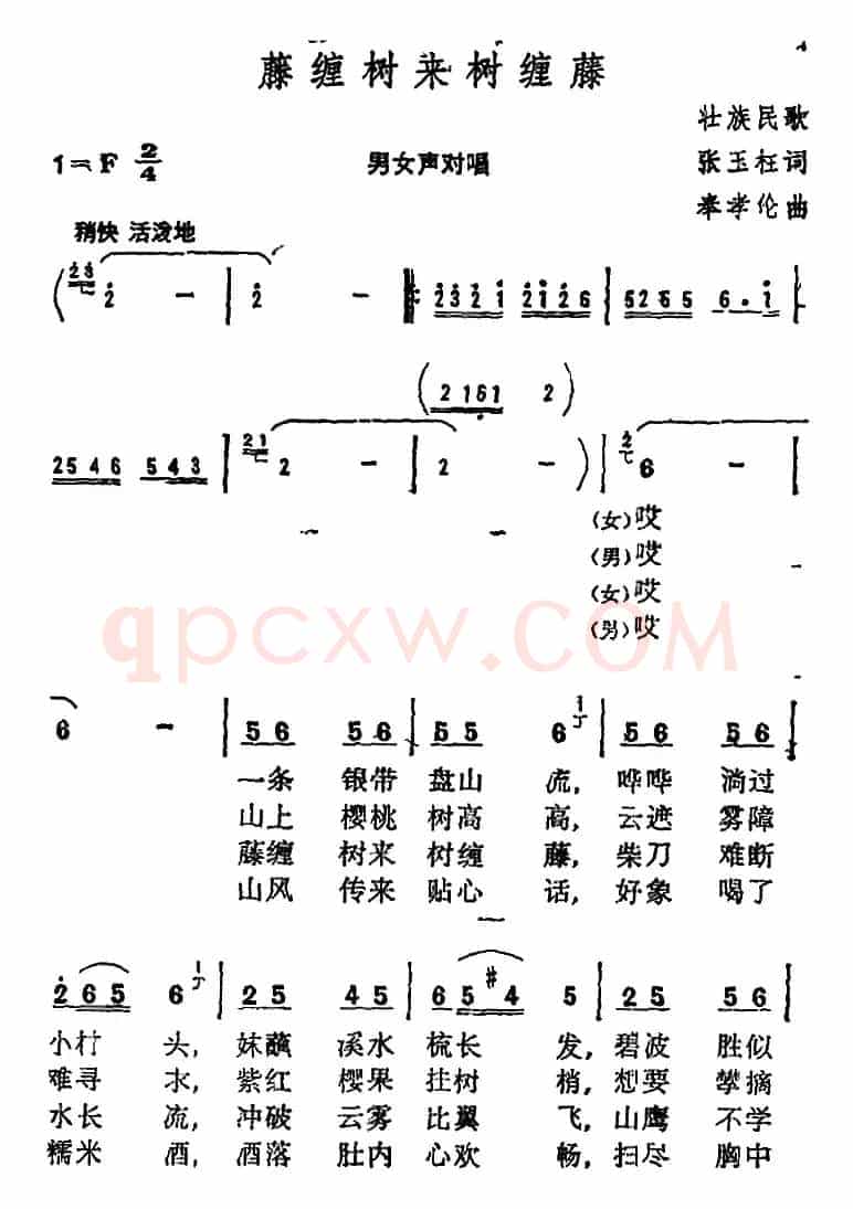 藤缠树来树缠藤 （张玉柱词 奉孝伦 曲）