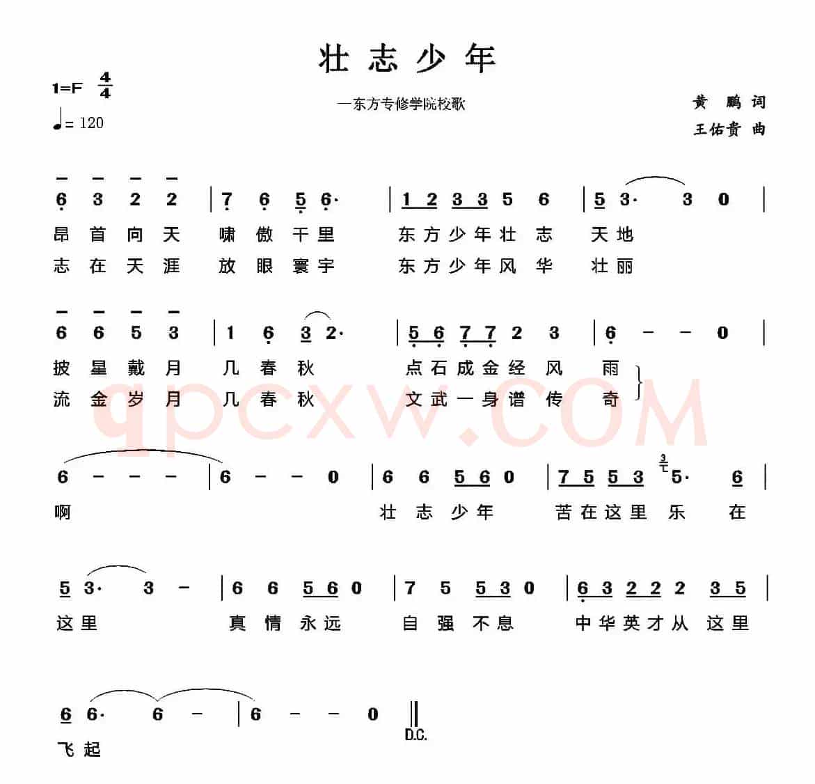 壮志少年（东方专修学院校歌）
