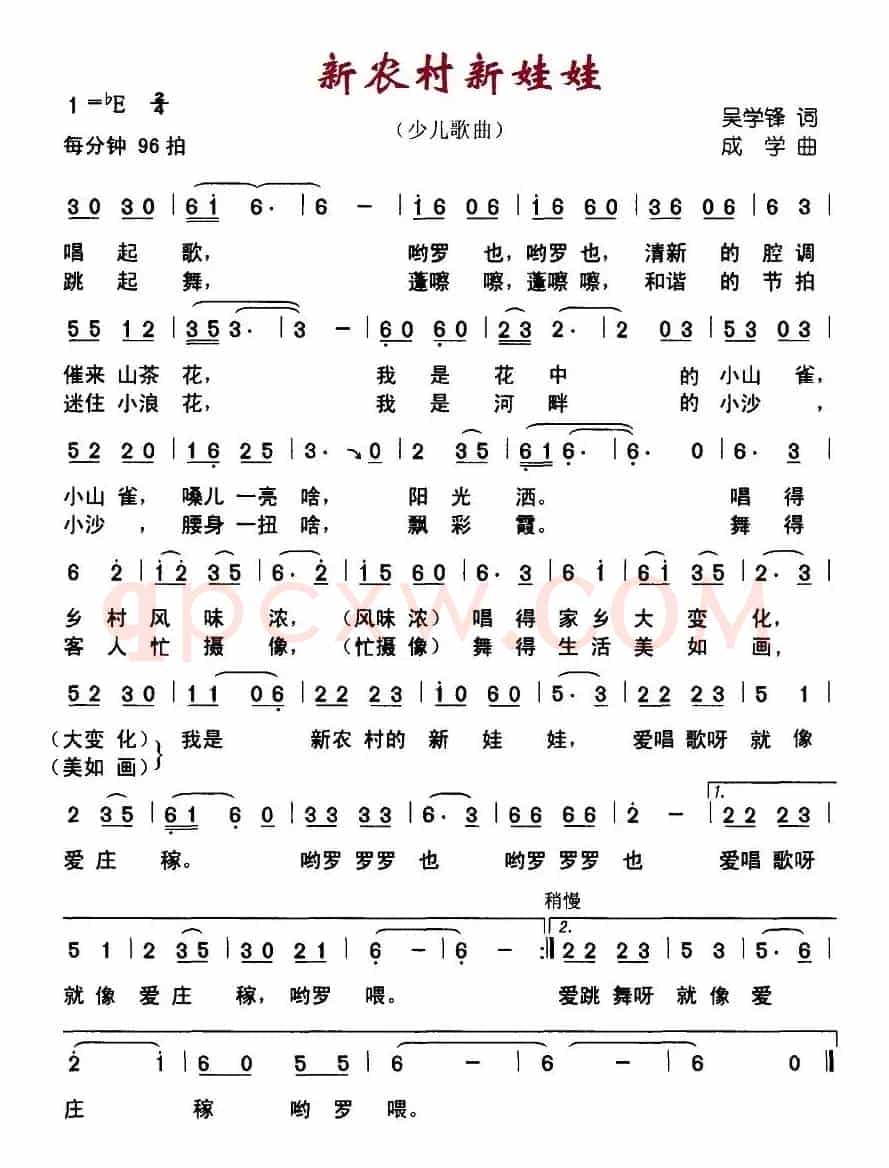 新农村新娃娃（吴学峰词 成学曲）