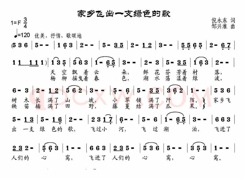 家乡飞出一支绿色的歌（倪永东词 邹兴淮曲）