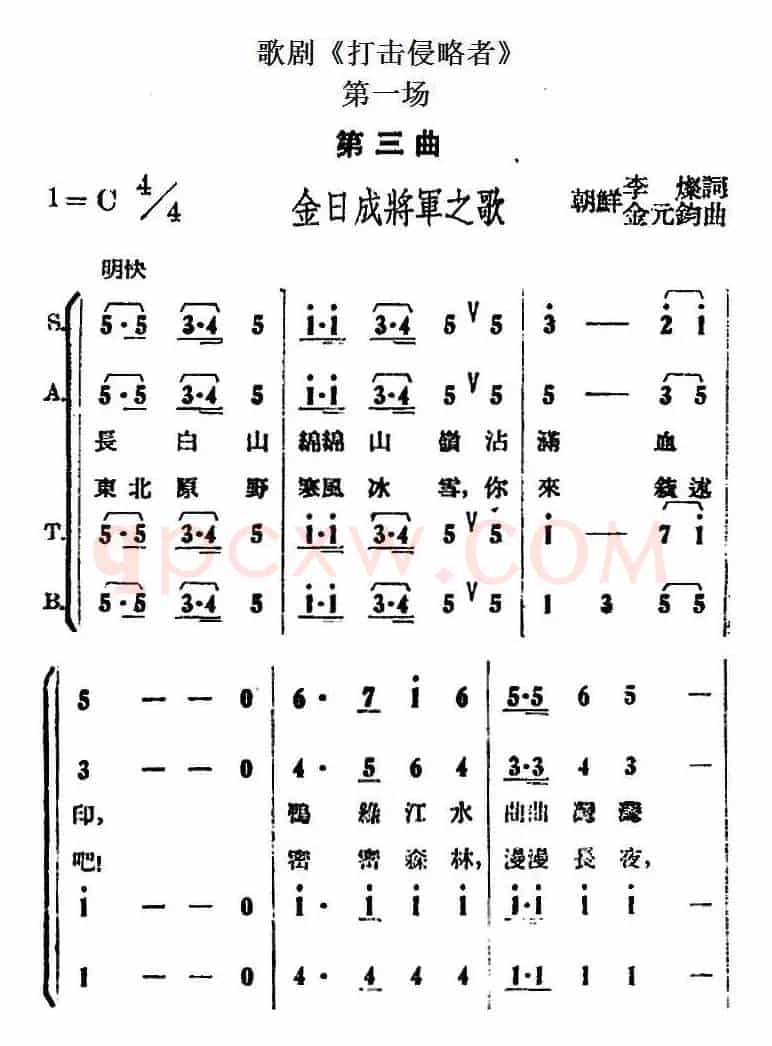 歌剧《打击侵略者》全剧之第一场 第三曲（金日成将军之歌）