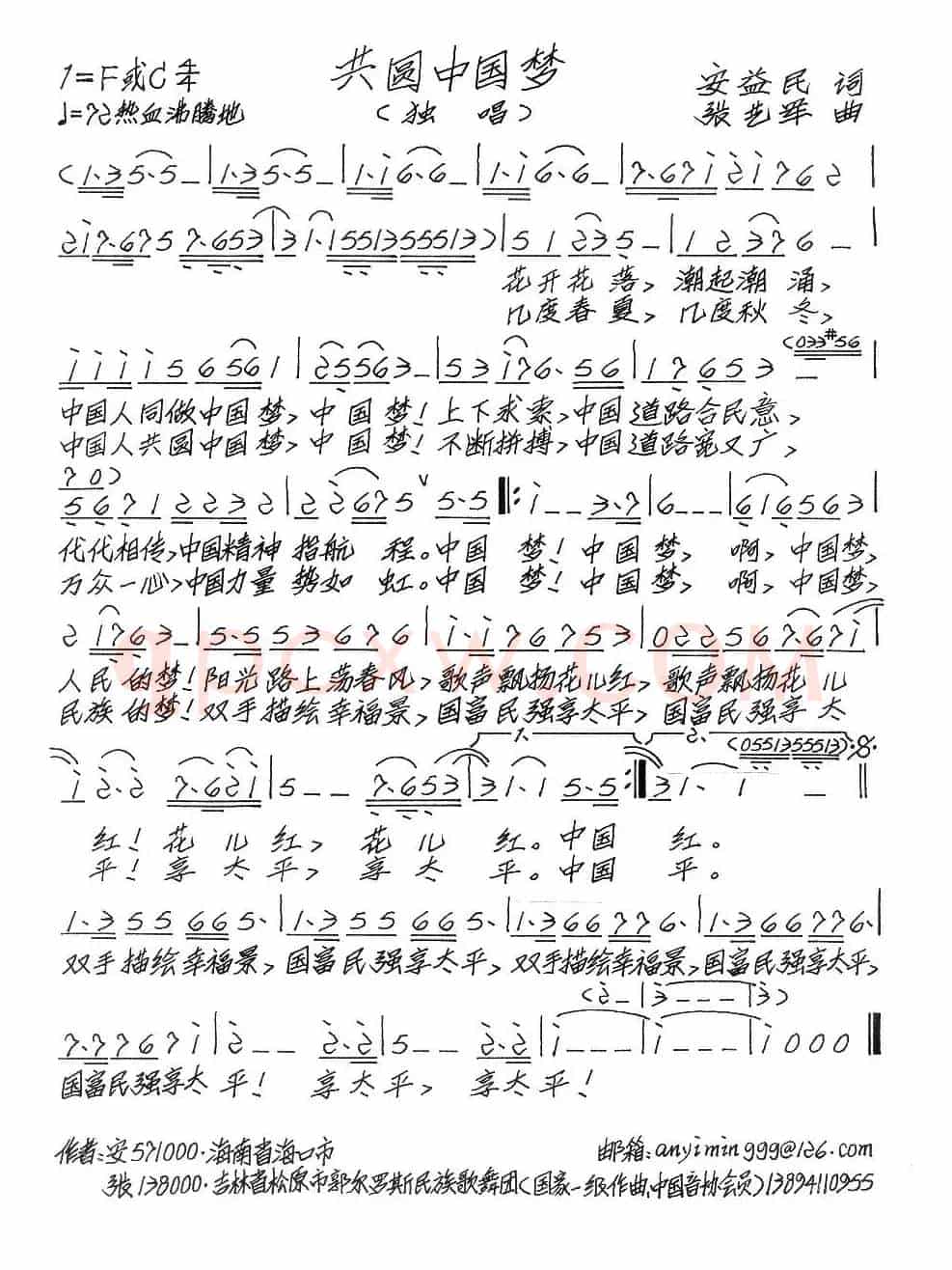 共圆中国梦（安益民词 张艺军曲）