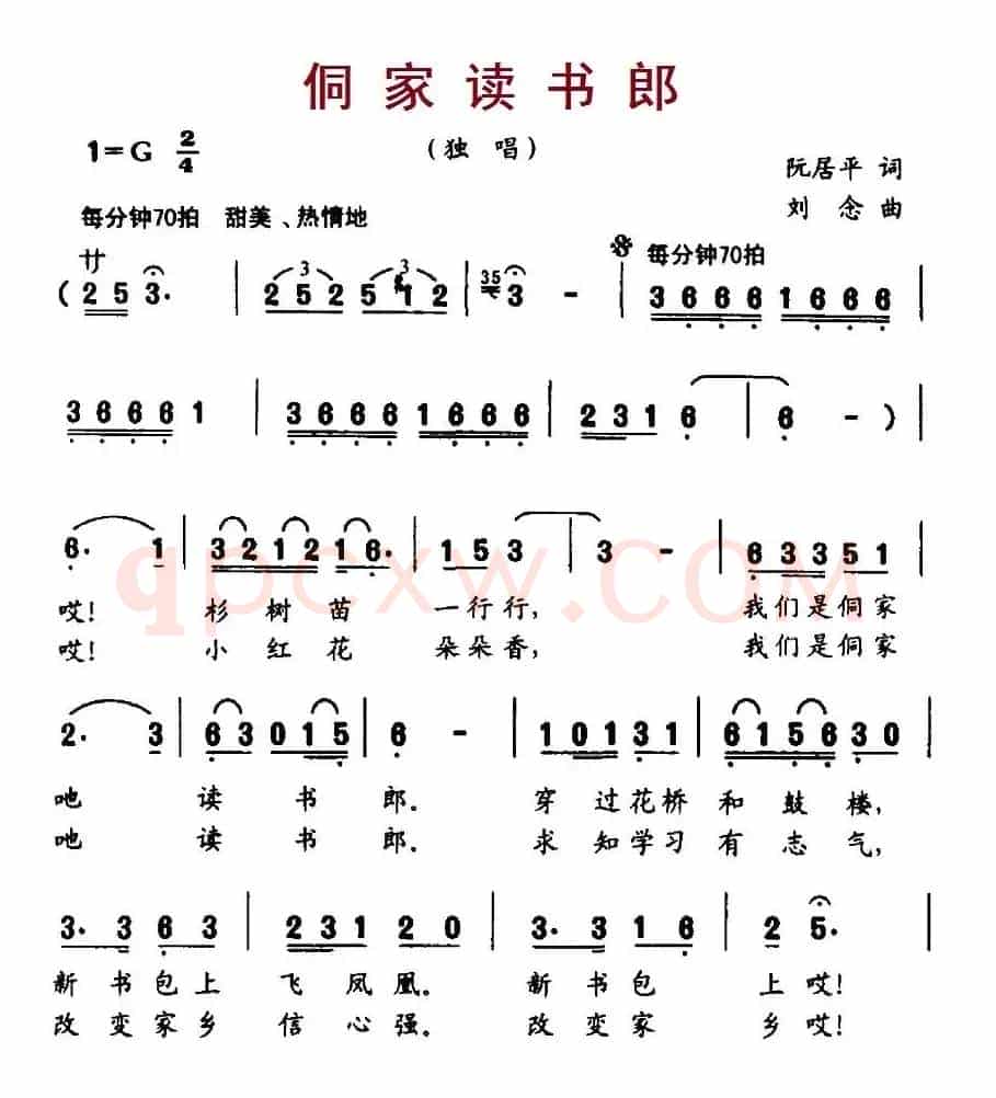 侗家读书郎（阮居平词 刘念曲）