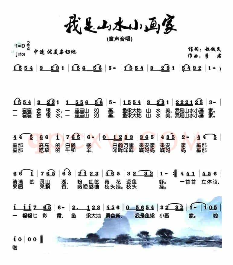 我是山水小画家（赵铁民词 李君曲）