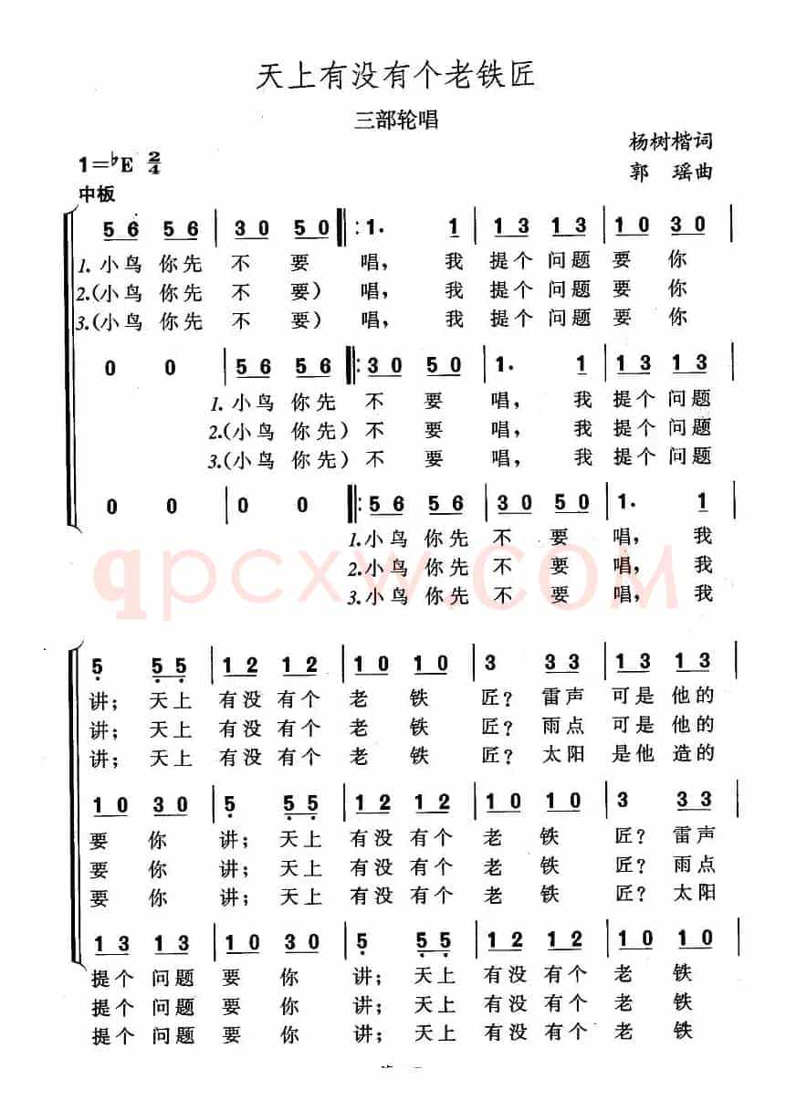 天上有没有个老铁匠（三部轮唱）
