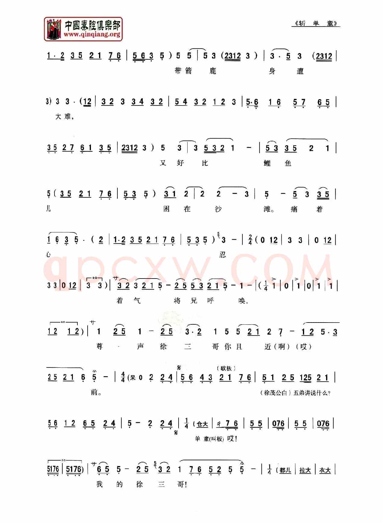 [秦腔]斩单童（全折剧谱）