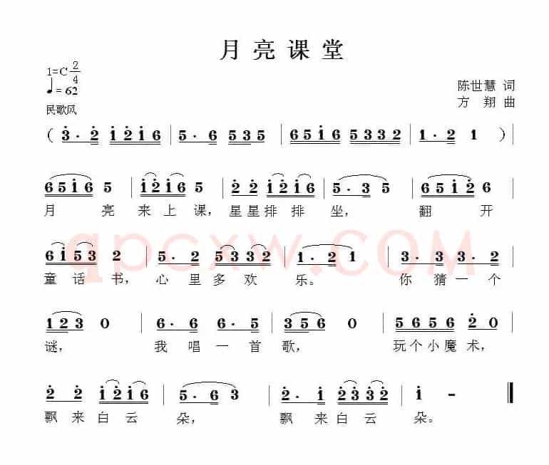 月亮课堂（陈世慧词 方翔曲）