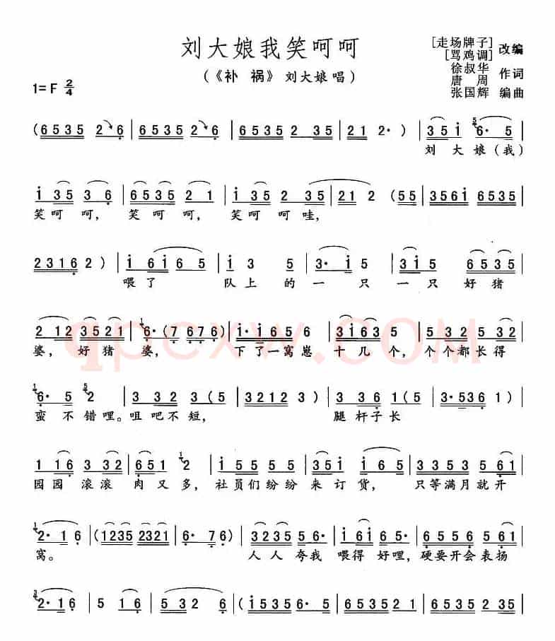 刘大娘我笑呵呵（《补锅》刘大娘唱段）