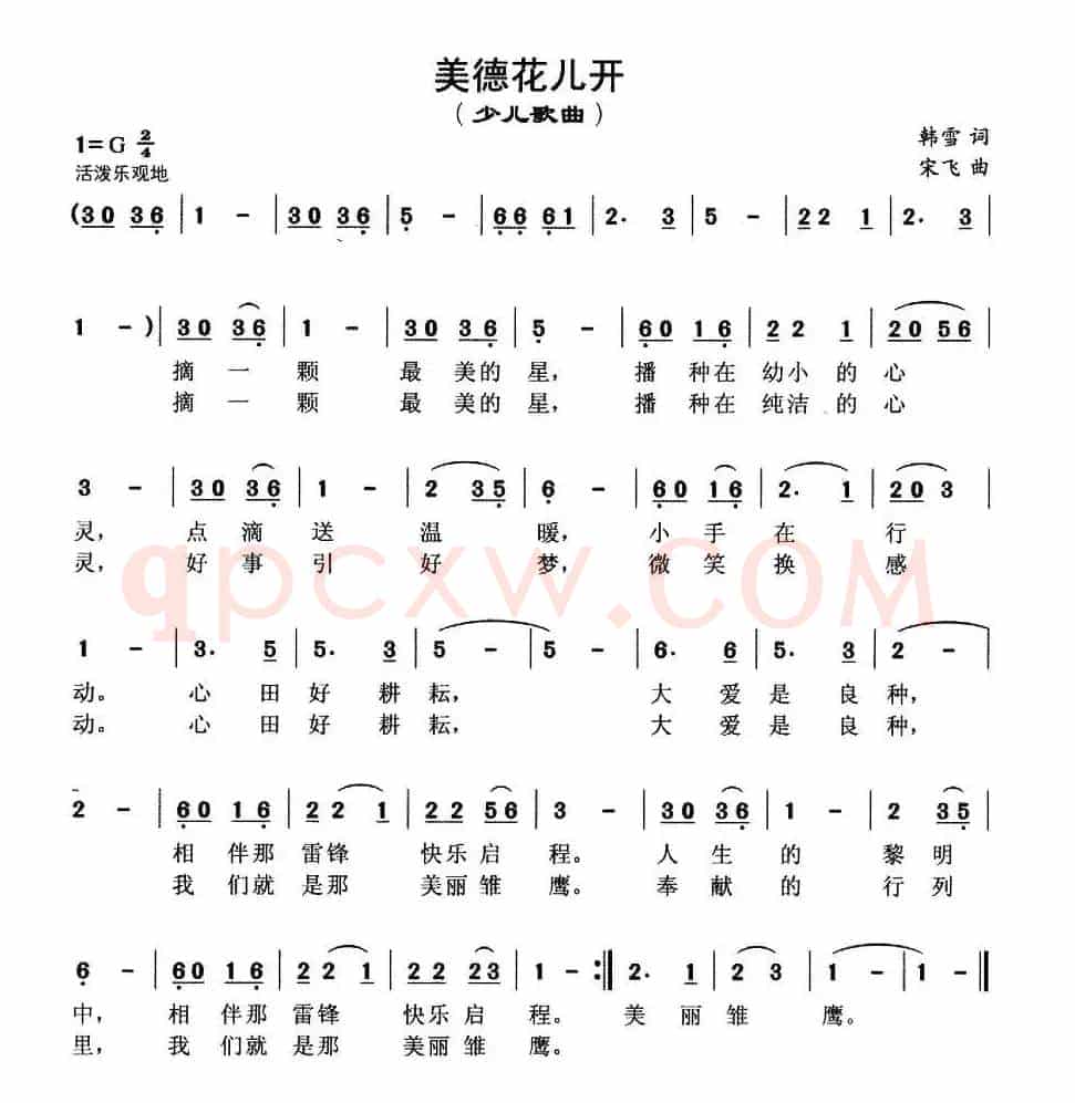 美德花儿开