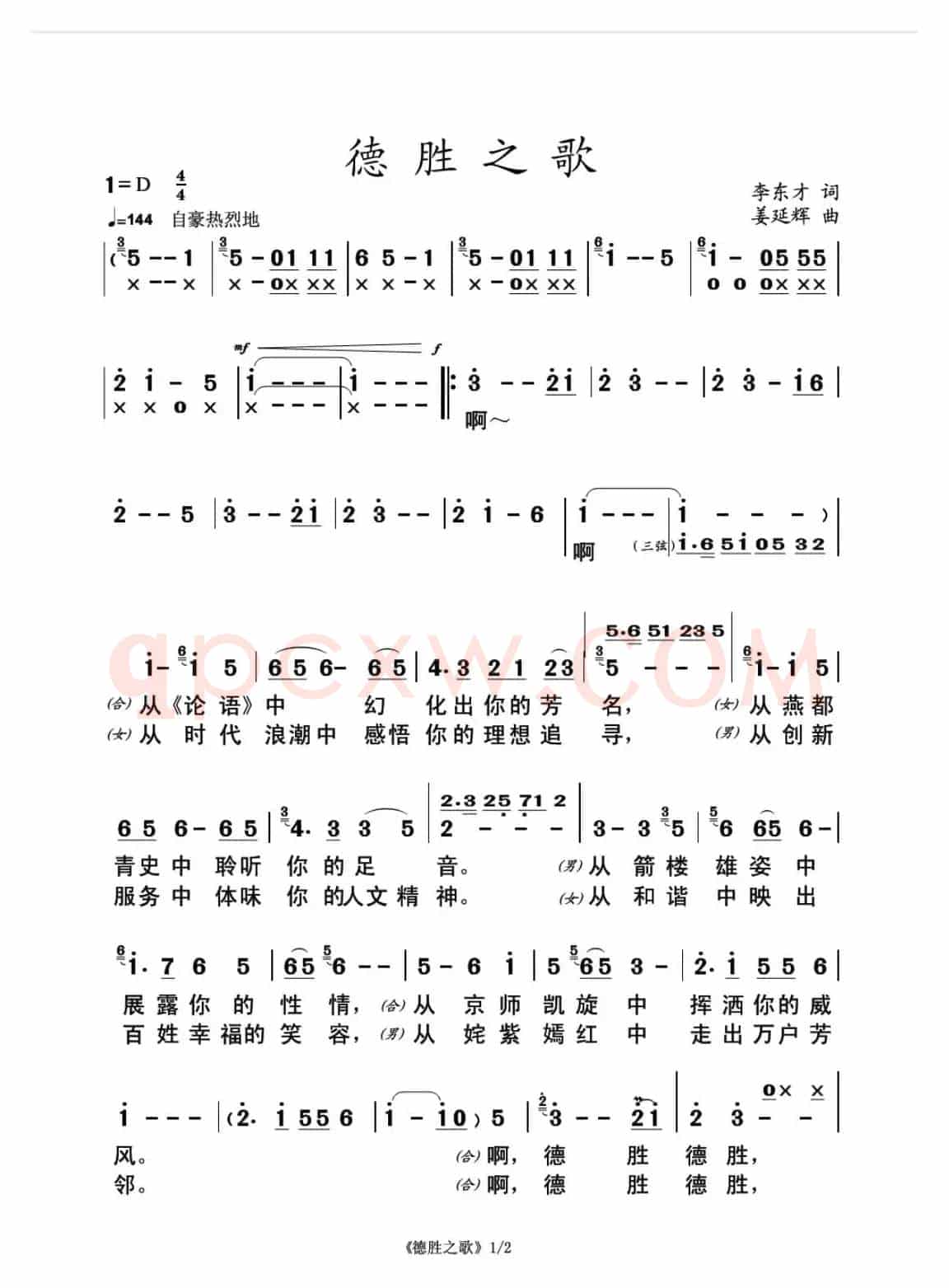 德胜之歌