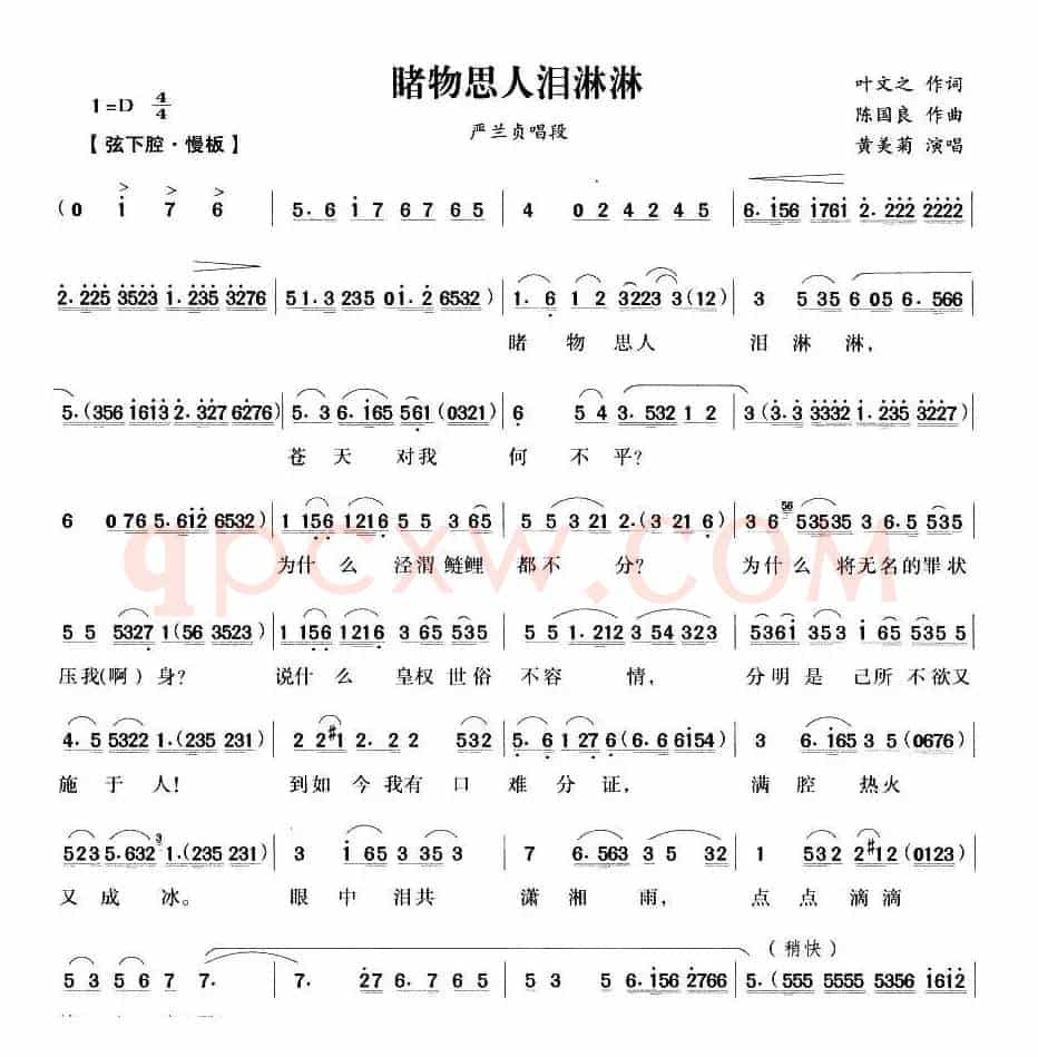 睹物思人泪淋淋（《严兰贞》严兰贞唱段）